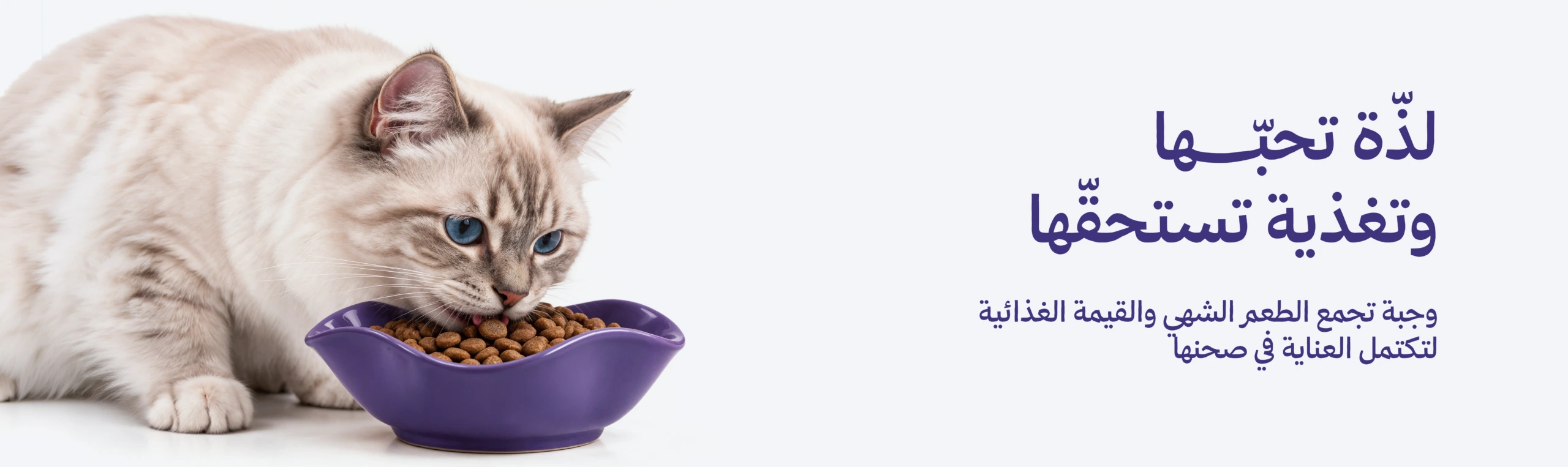 لذّة تحبّها وتغذية تستحقّها